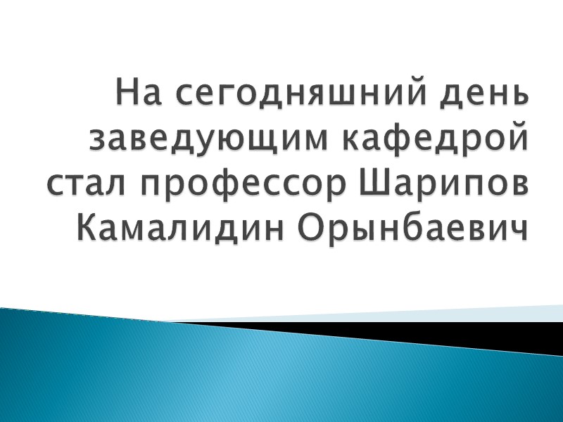 На сегодняшний день заведующим кафедрой стал профессор Шарипов Камалидин Орынбаевич